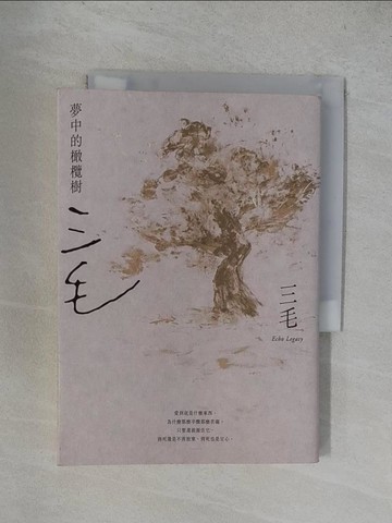 【書寶二手書T1／短篇_YUL】夢中的橄欖樹【三毛逝世30週年紀念版】_三毛
