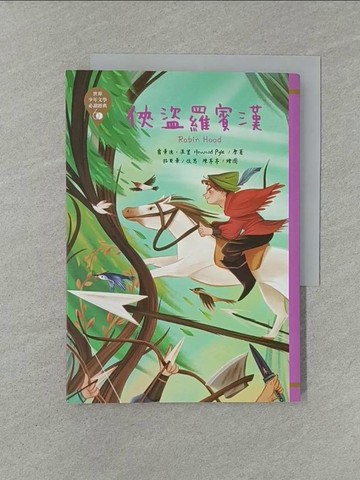【書寶二手書T1／兒童文學_YW4】世界少年文學必讀經典60：俠盜羅賓漢_陳亭亭