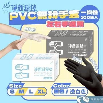 【隔日到貨】淨新 PVC手套 無粉手套 料理手套 一次性手套 100入/盒 廚房手套 NBR丁睛手套 食品手套【青荷草沐