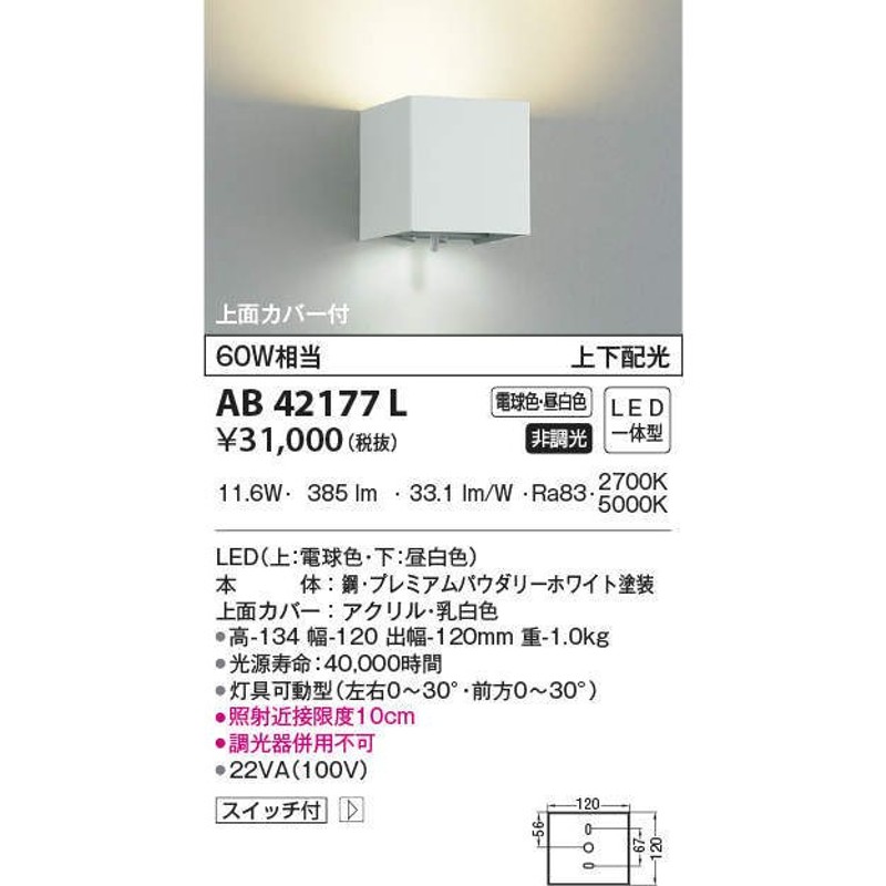 流行 AB51695 コイズミ 可動ブラケットライト ホワイト LED 光色切替