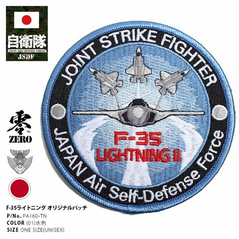 防衛省自衛隊グッズ F 35 ライトニング ステルス戦闘機 ワッペン 刺繍 パッチ メンズ レディース かっこいい おしゃれ 航空自衛隊 空自 丸型 両面ベルクロ 通販 Lineポイント最大0 5 Get Lineショッピング