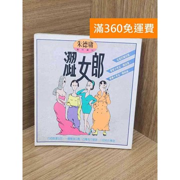 【雷根360免運】【送贈品】澀女郎 #七成新 #八成新【QBF138】