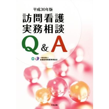 訪問看護実務相談　Ｑ＆Ａ(平成３０年版)／全国訪問看護事業協会