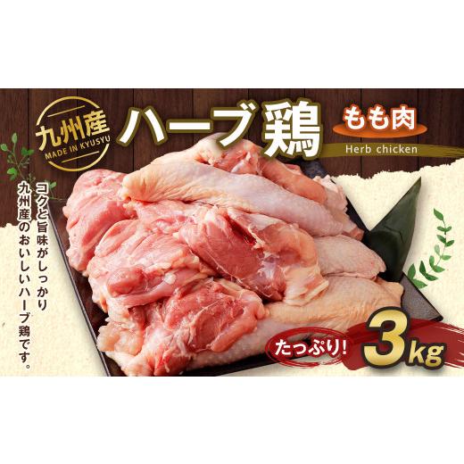 ふるさと納税 熊本県 菊池市 九州産 ハーブ鶏 もも肉 3kg 国産 鶏肉 モモ肉 お肉