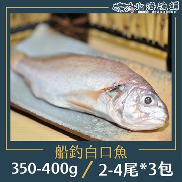 【北海漁鋪】船釣白口魚(2~4隻裝)(350g~400g/包)*3包