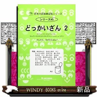 どっかいざん ２ サイパー思考力算数練習帳シリーズ シリーズ４５