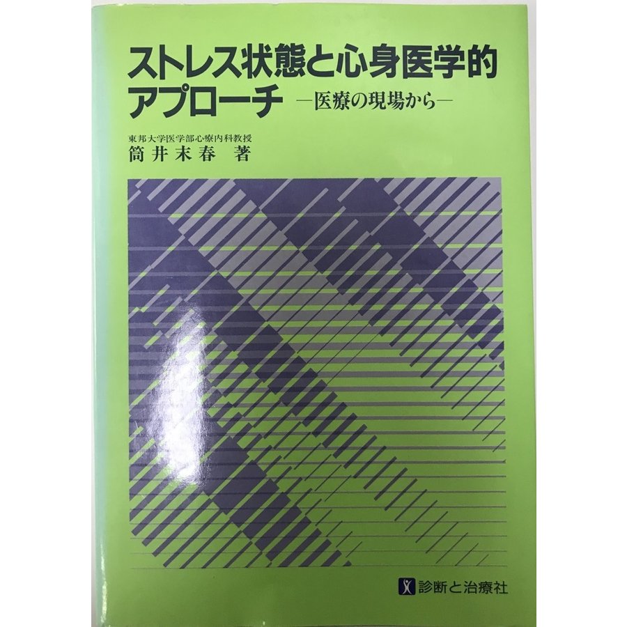 ストレス状態と心身医学的アプローチ 医療の現場から