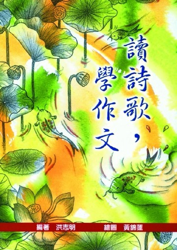 讀詩歌，學作文[二手書_全新]