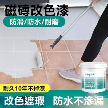 ❄️好物精選丨磁磚漆 三閤一 瓷磚防水漆 改色漆 防水防滑 水性瓷磚漆 防水漆 地闆漆 舊廁所改色 耐磨耐颳 浴室磁磚專