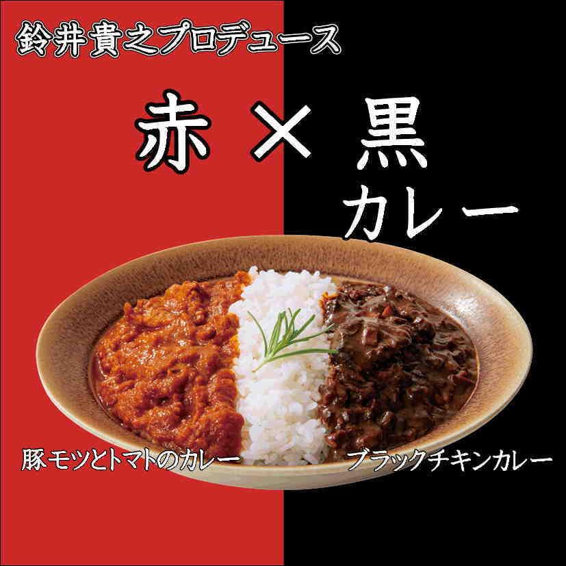 森で生まれた赤×黒カレー 鈴井貴之 ベル食品