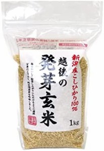 発芽玄米 越後の発芽玄米 新潟県産 コシヒカリ 100% 1kg