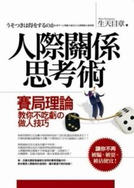 人際關係思考術─賽局理論教你不吃虧的做人技巧[二手書_良好]