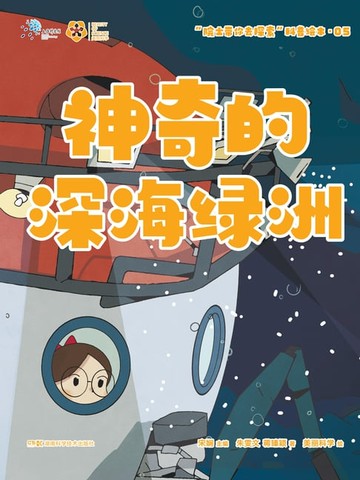 【電子書】神奇的深海绿洲