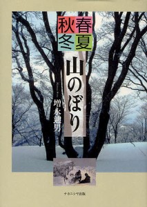 春夏秋冬山のぼり 増永迪男