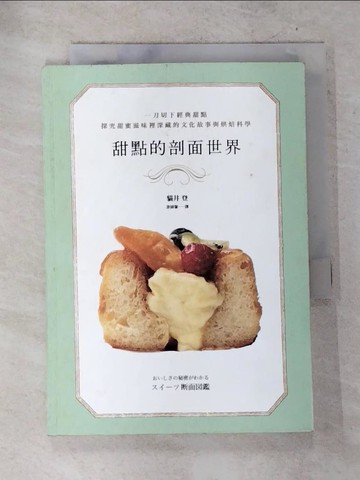 【書寶二手書T4／餐飲_S2G】甜點的剖面世界_貓井 登