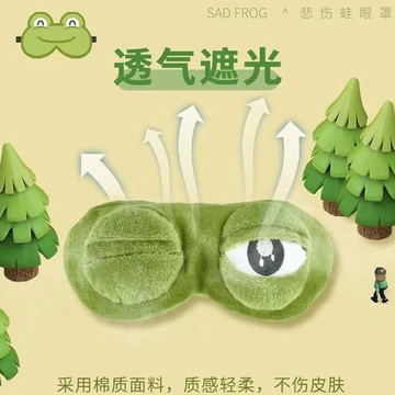 🔥臺灣出貨🔥悲傷蛙眼罩遮光緩解眼疲勞睡覺專用男女搞怪可愛眼罩