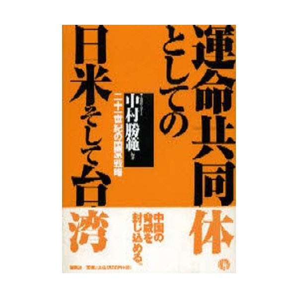 運命共同体としての日米そして台湾 二十一世紀の国家戦略