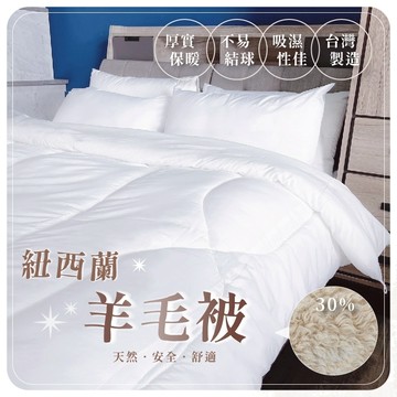 【夢境】紐西蘭羊毛被  / 澳洲 100%羊毛被 棉被 台灣製 冬被 被子 被胎 被芯 內胎被 厚棉被 單人 雙人 發熱