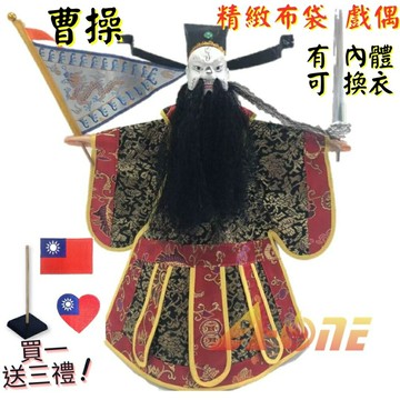 【A-ONE 匯旺】曹操 有內體 可換衣 精緻布袋戲偶(送台灣國旗布藝補丁貼 戲偶架)古早味 生 布偶 人偶手偶玩偶