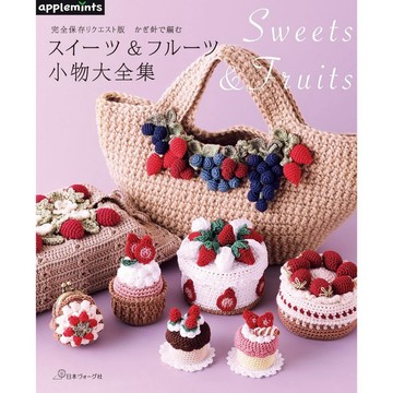 【現貨供應中】完全保存版 鉤針編織的刺繡甜點&水果小物大全集【東京卡通漫畫專賣店】