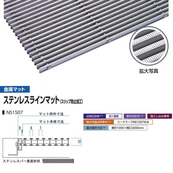 ミヅシマ 落とし込みマット 金属 ステンレスラインマット(スリップ防止加工) NS1507 高さ15mm ピッチ7mm 400-0150 平米単価  サイズオーダー 通販 LINEポイント最大0.5%GET LINEショッピング