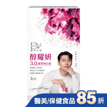 DV-醇耀妍3.0耀妍煥白組