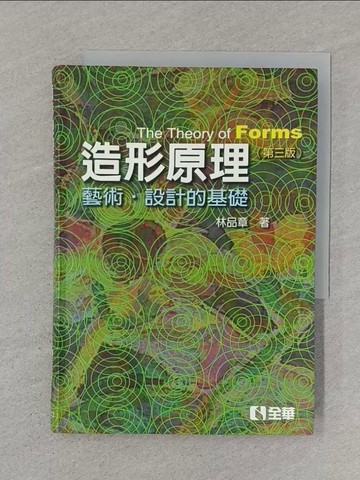 【書寶二手書T1／設計_SSC】造形原理：藝術．設計的基礎_林品章