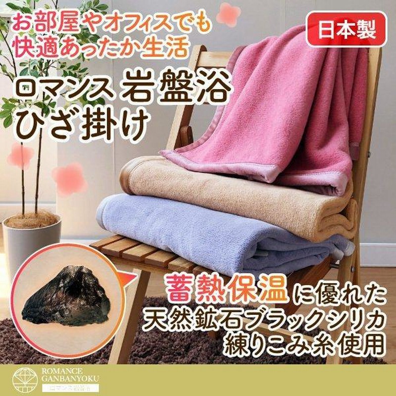 未使用 ロマンス岩盤浴 ひざ掛け 2枚セット 100×70cm ブラックシリカ