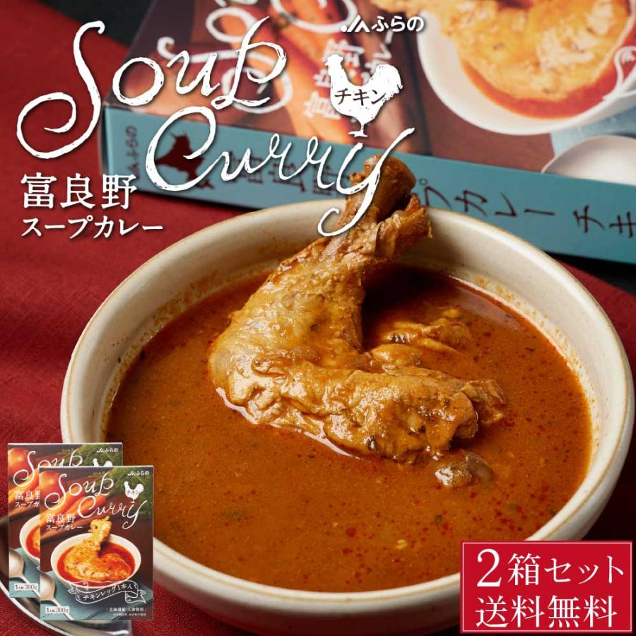 富良野 スープカレー チキン 300g × 2箱セット JAふらの 骨付きチキン 具入 レトルト ふらの農業協同組合 ギフト 北海道限定 お歳暮 御歳暮 クリスマス