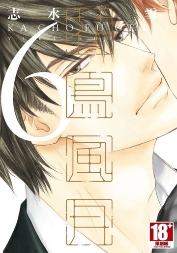 花鳥風月（6）（限定版）[二手書_全新]