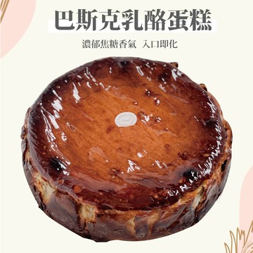 樂施達烘焙8吋 原味巴斯克乳酪蛋糕 下午茶 禮盒