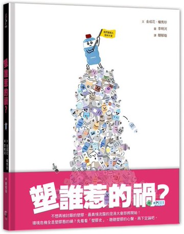 塑誰惹的禍？【城邦讀書花園】