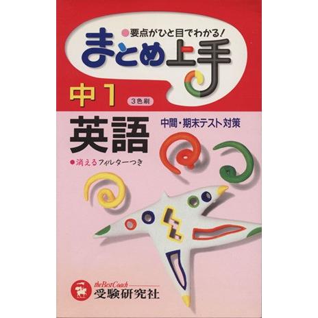 まとめ上手　中１英語　３色刷 中間・期末テスト対策／中学教育研究会(編著)