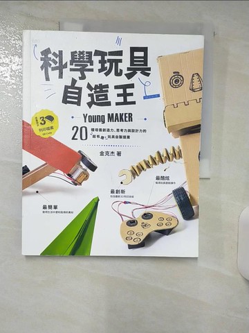 【書寶二手書T6／少年童書_Q4B】科學玩具自造王：20種培養創造力、思考力與設計力的超有趣玩具自製提案