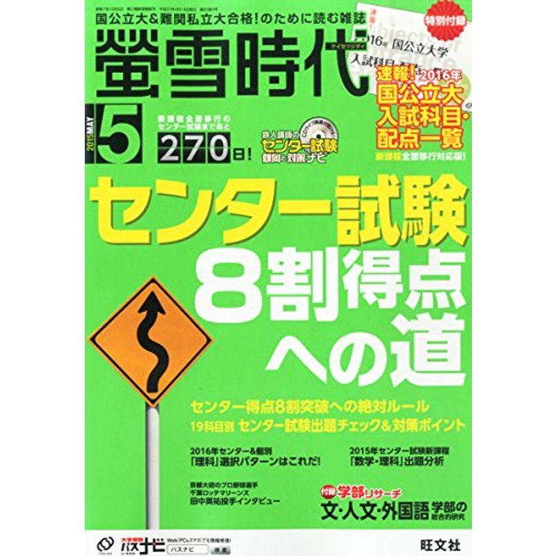 螢雪時代 2015年 05月号 (旺文社螢雪時代)