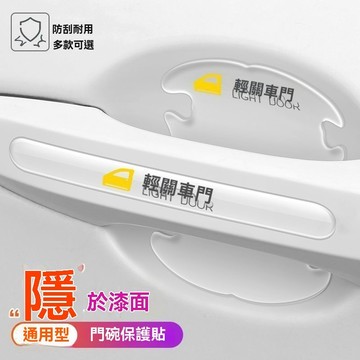 【臺灣出貨】汽車門碗保護貼車門把手貼隱形通用拉手門邊防撞條防刮貼裝飾用品