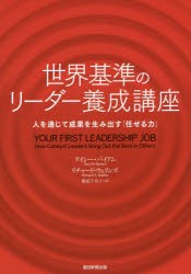 世界基準のリーダー養成講座　人を通じて成果を生み出す「任せる力」　テイシー・バイアム 著　リチャード・ウェリンズ 著