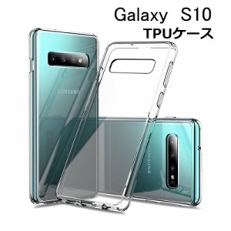 Galaxy S10 スマホケース スマホカバー 衝撃吸収 擦り傷防止 Tpu シリコン Qi充電対応 軽量 ソフト クリア 透明 黄変防止 滑り止め 通販 Lineポイント最大1 0 Get Lineショッピング