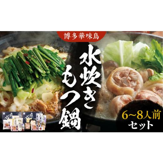 ふるさと納税 福岡県 豊前市 博多華味鳥 水炊き＆もつ鍋 セット 6〜8人前 《豊前市》博多 福岡 鍋 鶏 水たき みずたき もつ …