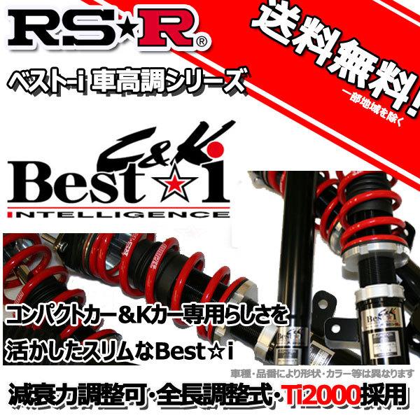 車高調 RS-R Best☆i C＆K ベストアイ Ｎ−ＯＮＥ JG1 29/12〜 FF ＲＳ