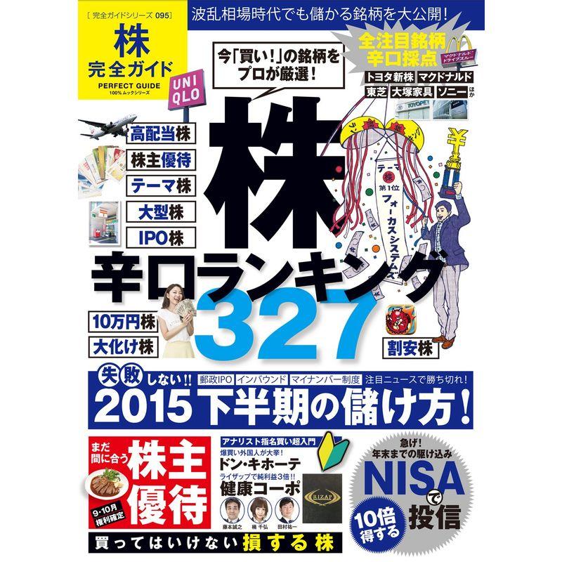 完全ガイドシリーズ095 株完全ガイド (100%ムックシリーズ)