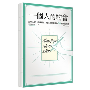 一個人的約會：敲擊心靈、吐露願望、建立美好關係的24個書寫練習 裸背線裝  湯姆・鮑伯西恩  商周出版