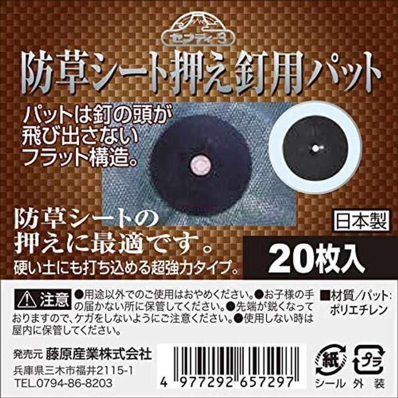 セフティー3 防草シート押え釘用パット 釘の頭が飛び出ないフラット構造 60mm 日本製 20個入