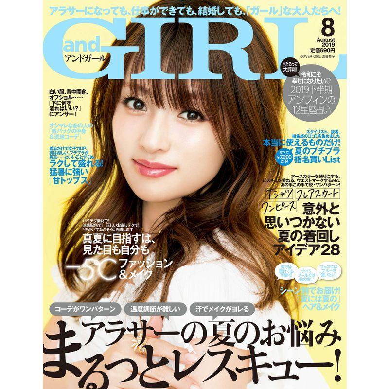 andGIRL(アンドガール) 2019年 08月号