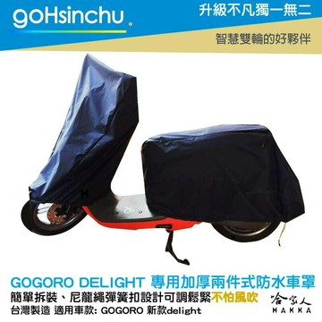 GOGORO Delight 2 件式 機車專用車罩 贈收納包 防風加厚款 防水 防刮車罩 兩件式車套 前後車罩 哈家人