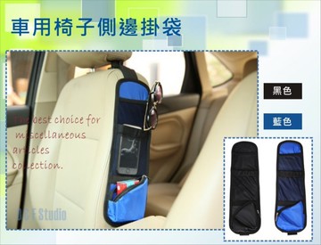 車用椅子側邊掛袋 收納袋 車用掛袋 汽車置物箱 兩色可供選擇【居家達人-A103】