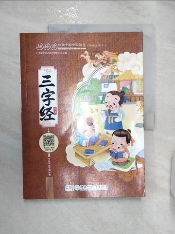 【書寶二手書T9／少年童書_R2W】三字經_簡體_廣州童年美術設計有限公司 編