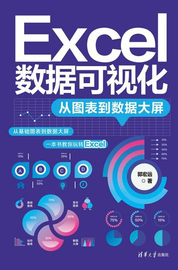 【電子書】Excel数据可视化——从图表到数据大屏