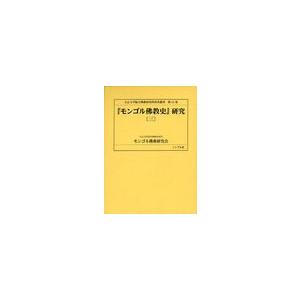 [本 雑誌] 『モンゴル佛教史』研究 (大正大学綜合佛教研究所叢書) 窪田新一 監修 大正大学綜合佛教研究所モンゴル佛典研究会 訳注(単行本・ムッ