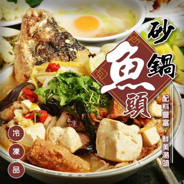 廚鮮食代-砂鍋魚頭1包(約2200g/包)